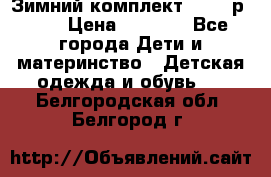 Зимний комплект REIMA р.110 › Цена ­ 3 700 - Все города Дети и материнство » Детская одежда и обувь   . Белгородская обл.,Белгород г.